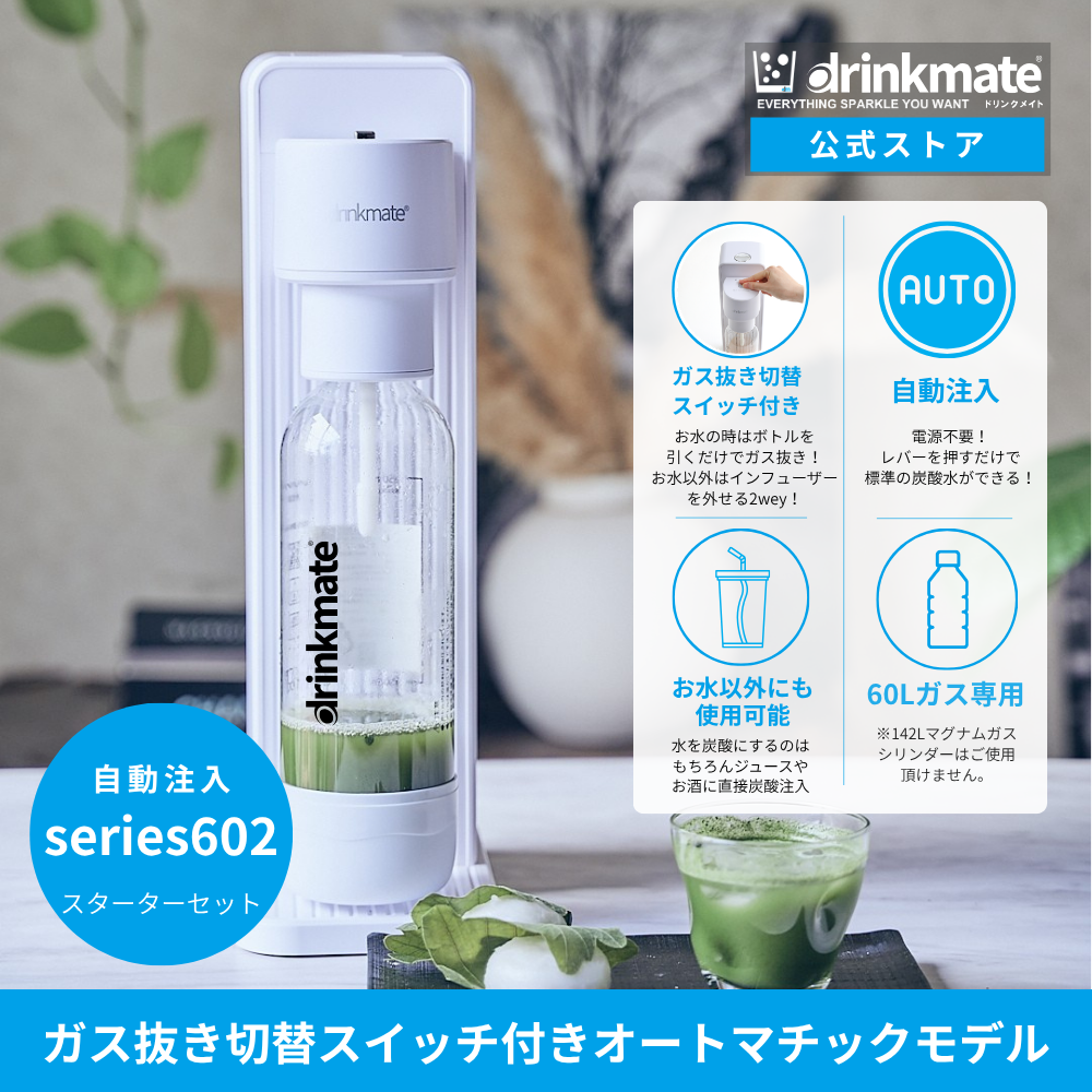 スターターセットの商品一覧 | ドリンクメイト