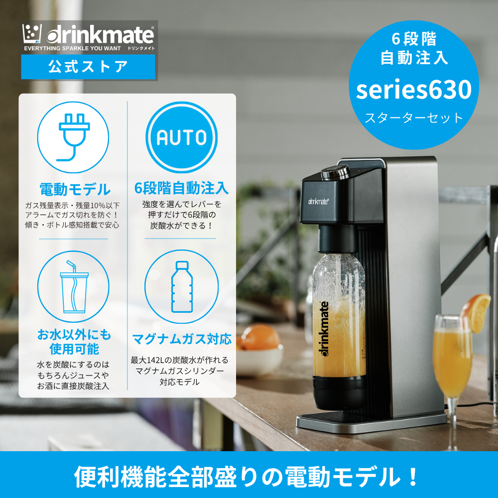 スターターセットの商品一覧 | ドリンクメイト
