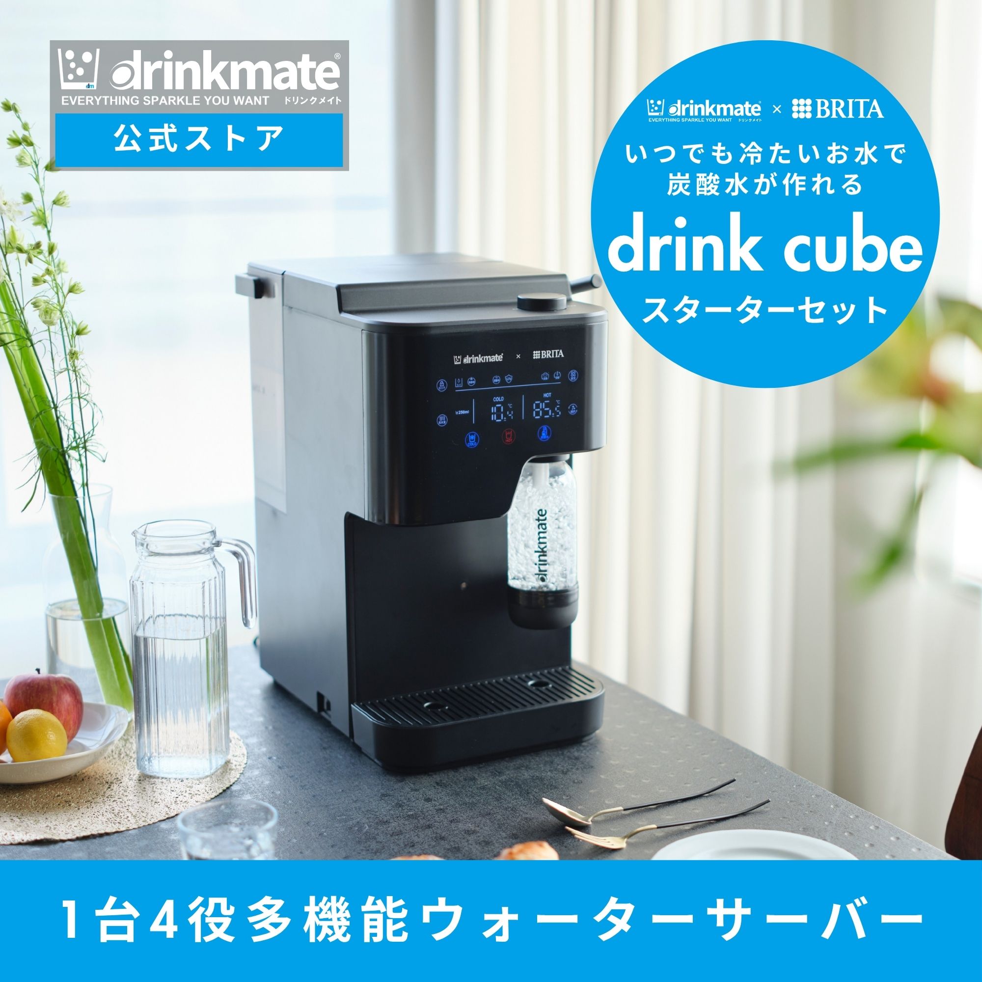 スターターセットの商品一覧 | ドリンクメイト